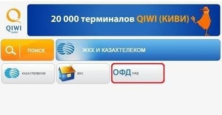 Офд казахтелеком. Как пополнить баланс через терминал. Казахтелеком оплата. Терминал оплаты с ОФД.