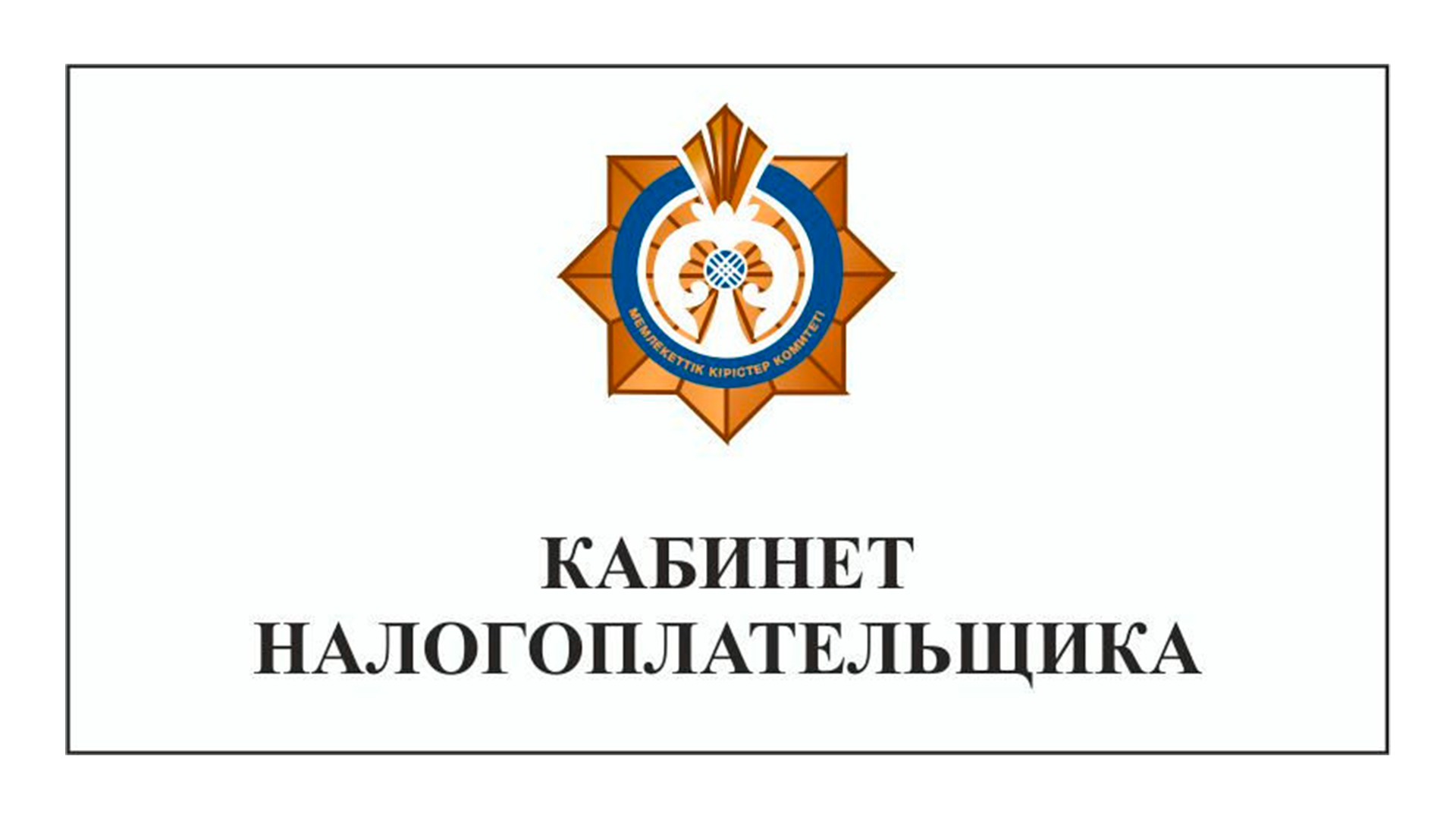 Vcabinet kz. Кабинет налогоплательщика. Салык.кз кабинет налогоплательщика. Кабинет налогоплательщика логотип. Логотип налоговой Казахстана.